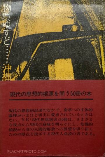 Various photographers,MONOKU YUSUDO OKINAWAKAIHOU HENO SHIKAKU Various photographers,MONOKU YUSUDO OKINAWAKAIHOU HENO SHIKAKU