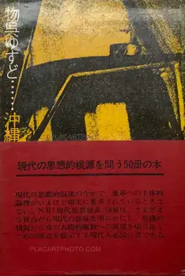 Various photographers – MONOKU YUSUDO OKINAWAKAIHOU HENO SHIKAKU