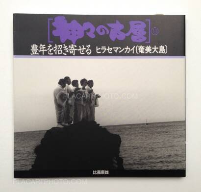 Yasuo Higa,Kamigami no kosou (complete set) Yasuo Higa,Kamigami no kosou (complete set)