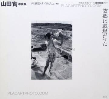 Minoru Yamada,Kokyou ha senjyo datta Minoru Yamada,Kokyou ha senjyo datta