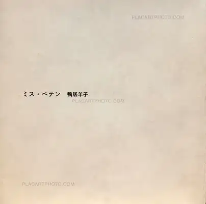 Eikoh Hosoe – Miss Peten / Miss Fraud (Signed byYoko Kamoi)